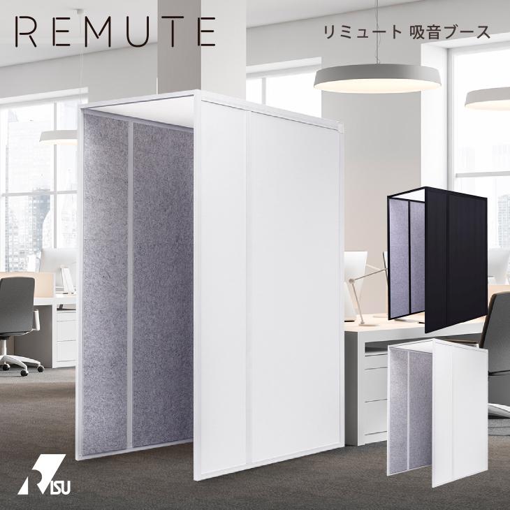 REMUTE 吸音ブース オフィス Web会議 テレワーク 騒音 軽減 防音 業務用 送料無料 リス株式会社 岐阜プラスチック工業 Living雑貨 リスonlineshop - 通販 - PayPayモール REMUTE 吸音ブース オフィス Web会議 テレワーク 騒音 軽減 防音 業務用 送料無料 リス株式会社 岐阜プラスチック工業 Living雑貨 リスonlineshop - 通販 - PayPayモール