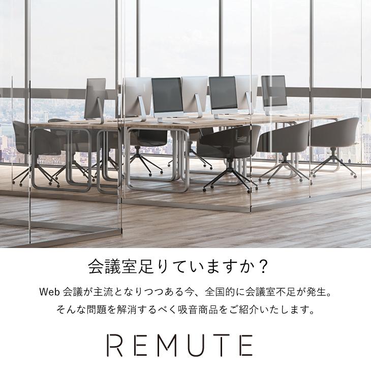 【モデル変更により処分価格】REMUTE 吸音ブース オフィス Web会議 テレワーク 騒音 軽減 防音 業務用 送料無料 リス株式会社 岐阜プラスチック工業 | RISU（家具、インテリア） | 01