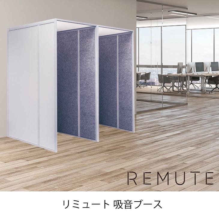 【モデル変更により処分価格】REMUTE 吸音ブース オフィス Web会議 テレワーク 騒音 軽減 防音 業務用 送料無料 リス株式会社 岐阜プラスチック工業 | RISU（家具、インテリア） | 03