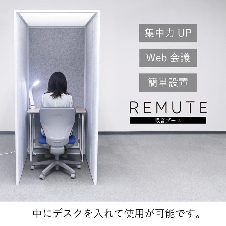 【モデル変更により処分価格】REMUTE 吸音ブース オフィス Web会議 テレワーク 騒音 軽減 防音 業務用 送料無料 リス株式会社 岐阜プラスチック工業 | RISU（家具、インテリア） | 05