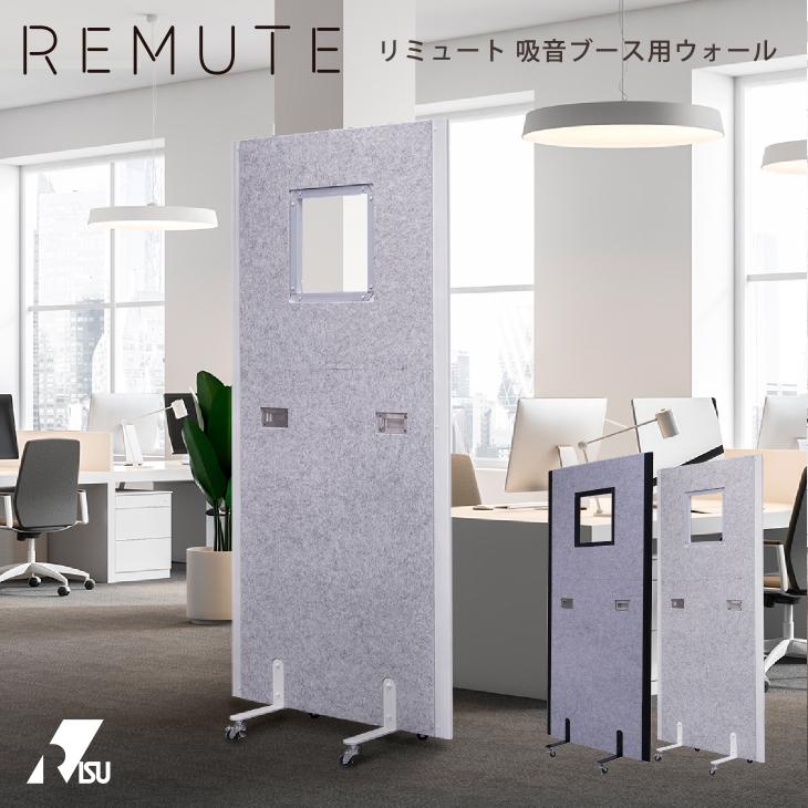 REMUTE リミュート 吸音ブース用ウォール オフィス 会議 Web会議 リモートワーク テレワーク リス株式会社 岐阜プラスチック工業