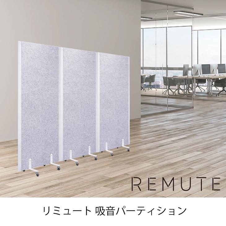 REMUTE　吸音パーティション　パーテーション　送料無料　防音　インテリア　リス株式会社　雑音　オフィス　リミュート　軽減　岐阜プラスチック工業