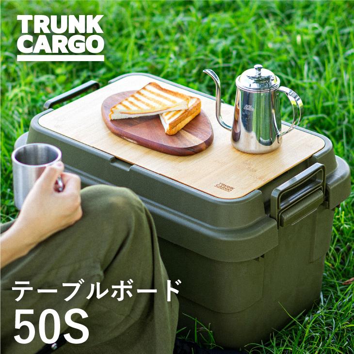 RISU（リス） トランクカーゴ TC-50S用 テーブルボード 50S 天板