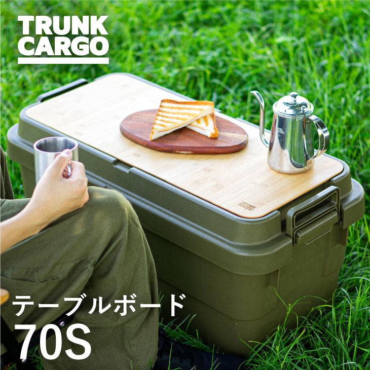 RISU（リス） トランクカーゴ TC-70S用 テーブルボード 70S 天板