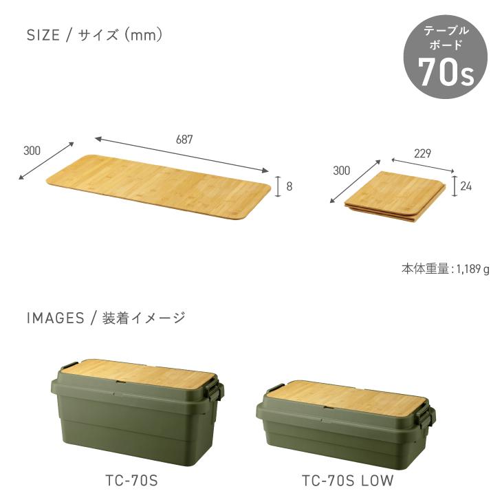 RISU（リス） トランクカーゴ TC-70S用 テーブルボード 70S 天板