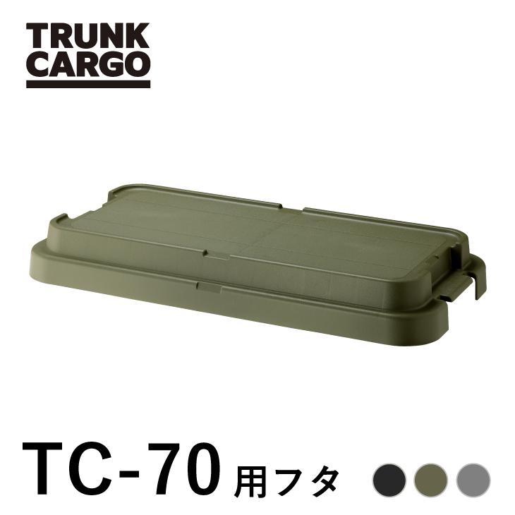 RISU（リス） トランクカーゴ TC-70Sフタ : Living雑貨 リスonlineshop 
