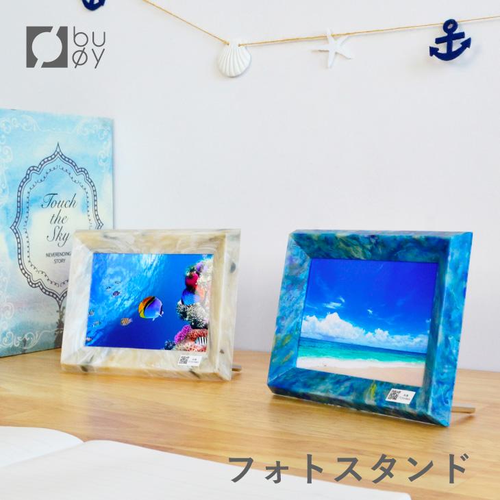 RISU（リス） buoy フォトフレーム ブイ 写真立て 写真 スタンド 記念