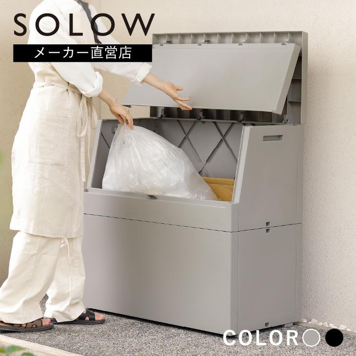RISU（リス） SOLOW 出し入れがスムーズな屋外ストッカー 250L ゴミ箱