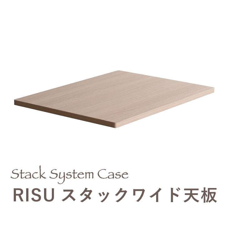 RISUスタックワイド天板（Yahoo!・Living雑貨 リスonlineshop）