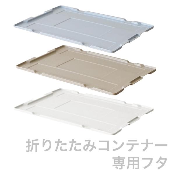 折りたたみコンテナー専用フタ 40L 50L 扉なし 片扉 両扉 兼用 折コン コンテナボックス　岐阜プラスチック工業 リス株式会社（Yahoo!・Living雑貨 リスonlineshop）