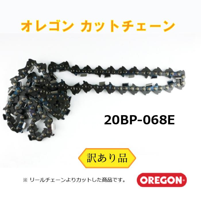 オレゴン ソーチェーン 20BP-68E （訳あり）（メール便） リール カット キックバック抑制 95TXL-68E 20BPX-68E 互換 チェーンソー 替刃 | OREGON