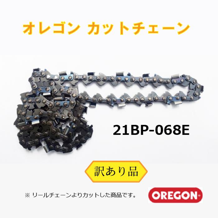 オレゴン ソーチェーン 21BP-68E （訳あり）（メール便） リール カット キックバック抑制 21BPX-68E 互換 チェーンソー 替刃 | OREGON