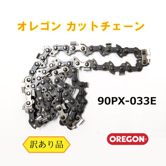 オレゴン ソーチェーン 90PX-33E （訳あり） （メール便） カット 小型用 軽量 チェーンソー 替刃 | OREGON