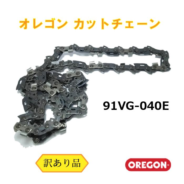 オレゴン ソーチェーン 91VG-40E （訳あり） （メール便） カット キックバック抑制 91PX-40E 互換 チェーンソー 替刃 | OREGON