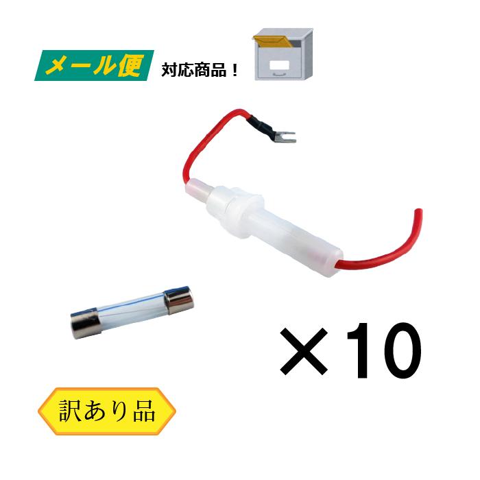 ガラス管 ヒューズ 10本セット （訳あり）（メール便） ヒューズ 