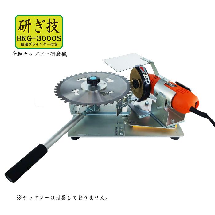 チップソー研磨機 研ぎ技 HKG-3000S 低速グラインダー付 草刈用