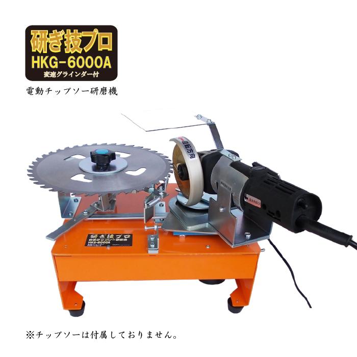 チップソー研磨機 電動 自動 研ぎ技プロ HKG-6000A 変速グラインダー付 草刈用 刈払い機用 替刃 230mm 255mm | 