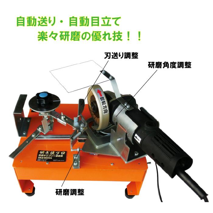 チップソー研磨機 電動 自動 研ぎ技プロ HKG-6000A 変速グラインダー付 草刈用 刈払い機用 替刃 230mm 255mm |  | 01