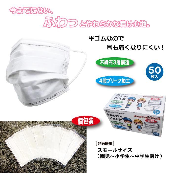 不織布マスク 子供用 50枚 個包装 4段プリーツ 平ゴム 使い捨て 小学生 中学生 風邪 花粉 ほこり 飛沫 白 ホワイト HEART | 