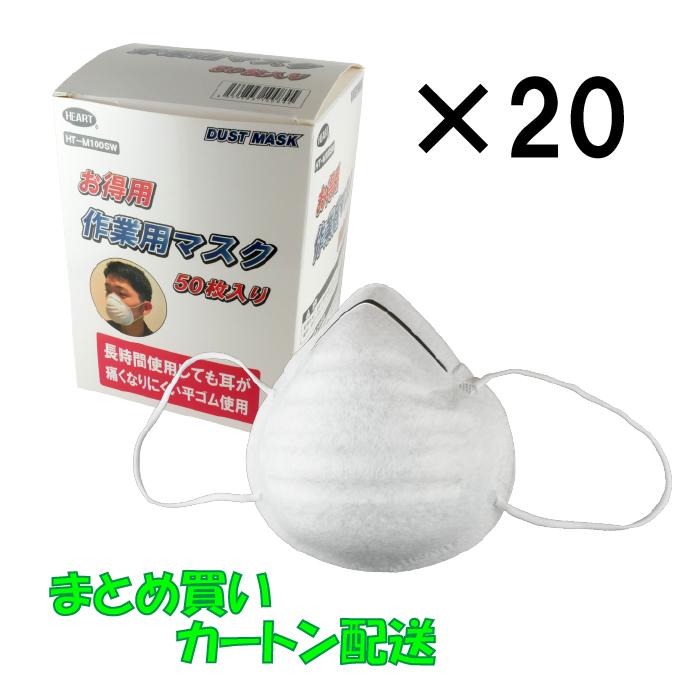 作業用マスク カップ型 アルミ板付 50枚入り×20箱セット 不織布 簡易 粉塵 チリ ほこり HEART | 