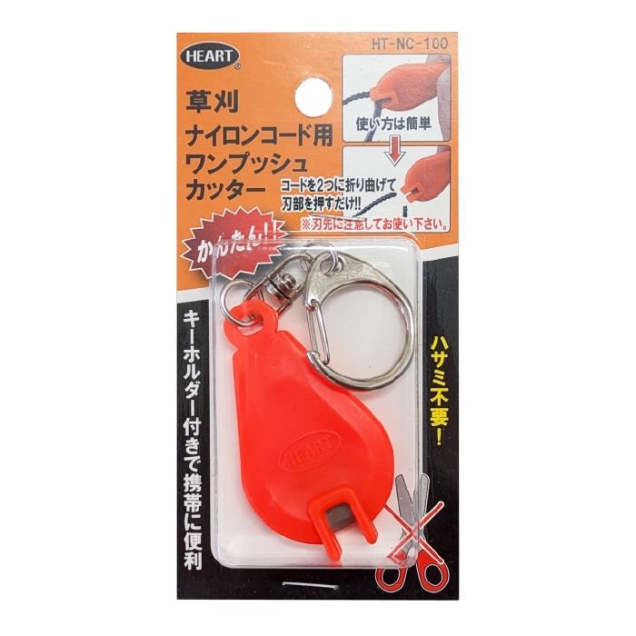 草刈り用 ナイロンコード ワンプッシュカッター 切断 携帯 キーホルダー | 