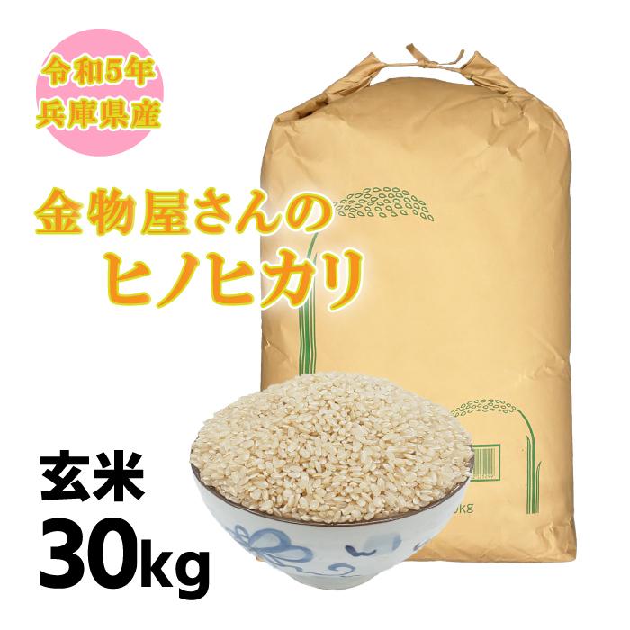 ヒノヒカリ 玄米 30kg 新米 令和5年 兵庫県産 ひのひかり 産地 ヒノヒカリ 玄米 30kg 新米 令和5年 兵庫県産 ひのひかり 産地