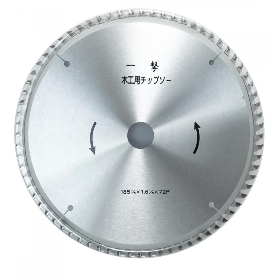 木工用 チップソー （メール便） 一撃 185mm×72p 電動丸鋸 丸ノコ 替刃 日本製 |  | 02