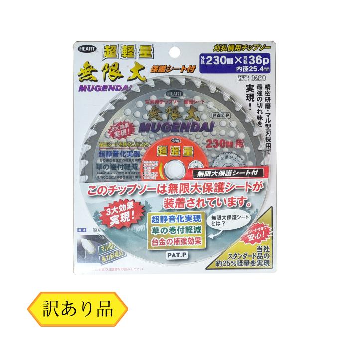 草刈用 チップソー （訳あり） 無限大保護シート付き 超軽量 230mm×36P 静音 振動軽減 刈払機 草刈機 刈払い 草刈り 替刃 | 