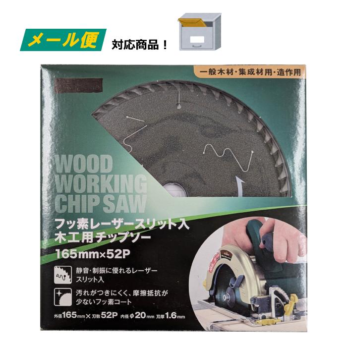 木工用 チップソー （訳あり） （メール便） 165mm×52p フッ素