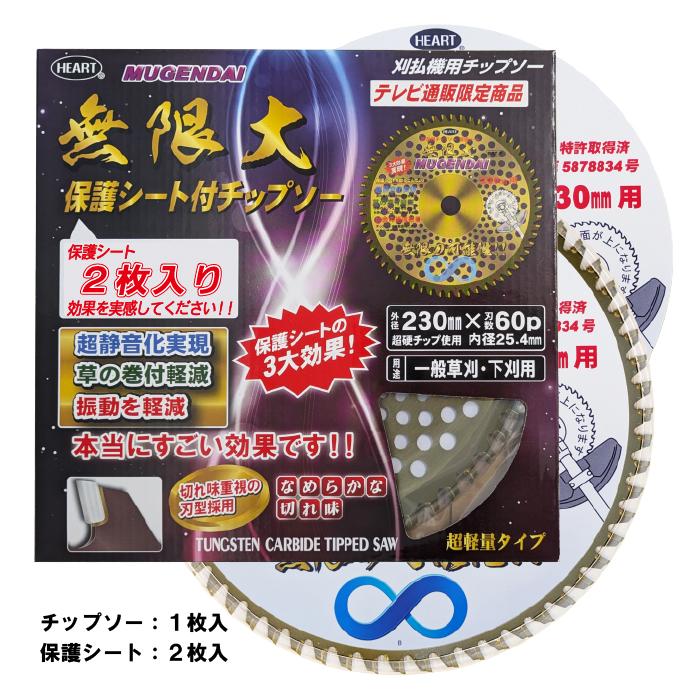 草刈り用 チップソー 230mm×60P 超軽量 無限大保護シート2枚入 笹 竹