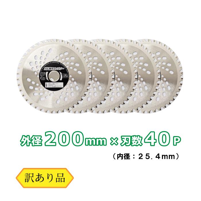 草刈り用 チップソー （訳あり） 200mm×40P 縦埋込刃 5枚 セット 刈払機 草刈機 草刈り機 替刃 | 