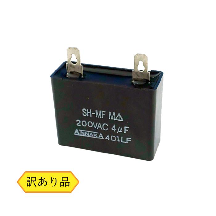低圧進相用フィルムコンデンサ (訳あり) SH-MF 200VAC 4μF 低圧進相用フィルムコンデンサ (訳あり) SH-MF 200VAC 4μF