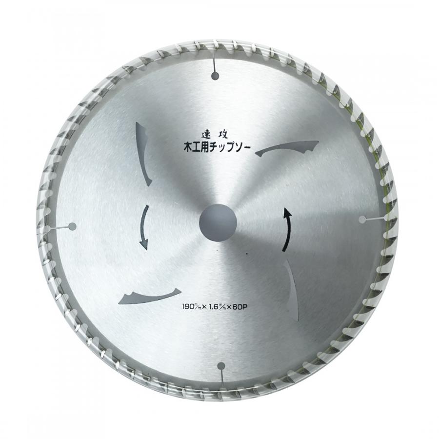 木工用 チップソー (メール便) 速攻 190mm×60p 電動丸鋸 丸 木工用 チップソー (メール便) 速攻 190mm×60p 電動丸鋸 丸