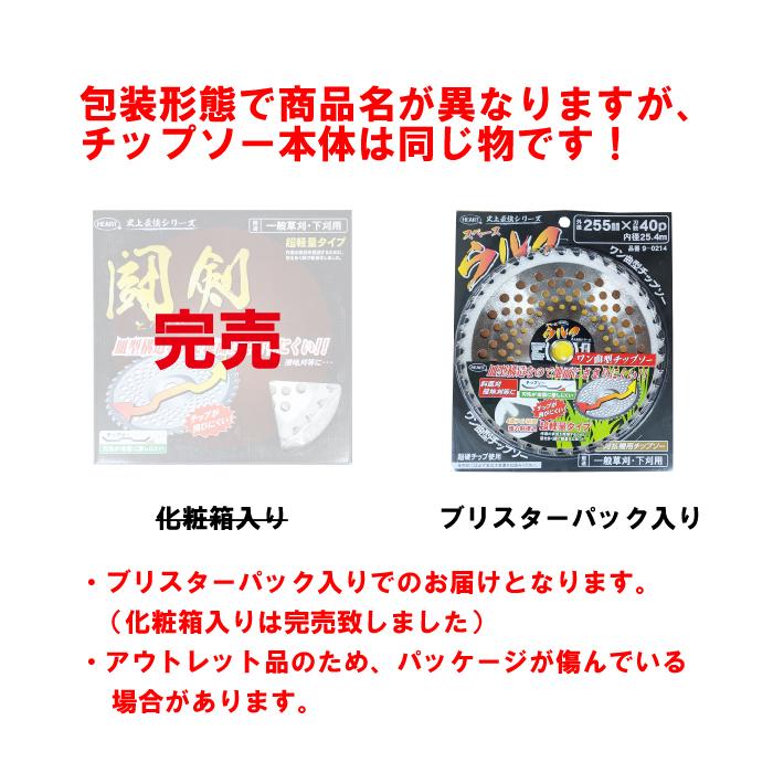 草刈り用 チップソー おわん型 255mm×40P 刈払機 草刈機 草刈り機 替刃 |  | 01