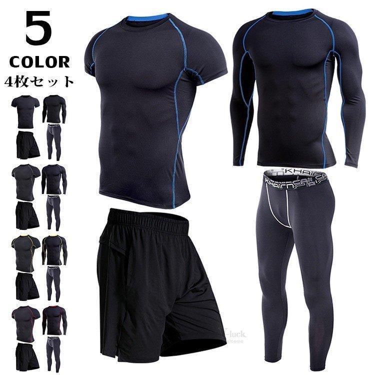 22春夏新色 スポーツウェア メンズ 加圧インナー コンプレッションウェア 4 スポーツウェア メンズ 加圧インナー コンプレッションウェア 4点セット おしゃれ レギンス 加圧 上下セット ランニング 半袖 長袖 タイツ アンダーシャツ コンプレッションウエア Www