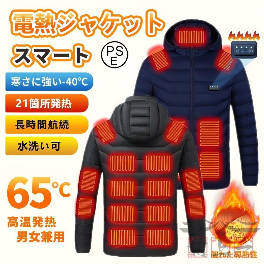 電熱ジャケット 電熱ウェア アウター 長袖 21箇所発熱 USB給電 3段温度