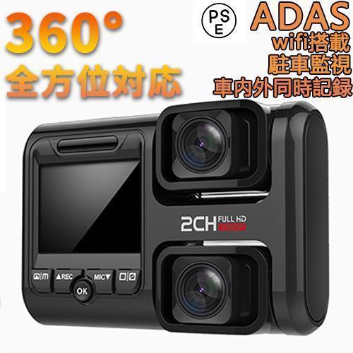 ドライブレコーダー 360度 日本製 センサー 車内外同時録画 ADAS運転 