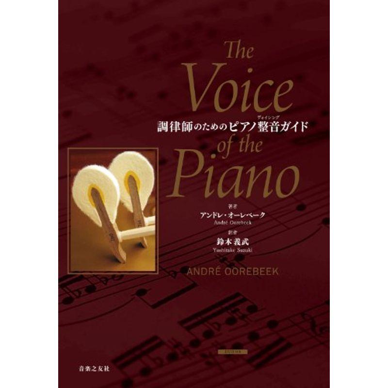 The Voice of the Piano 調律師のためのピアノ整音ガイド 調律師のためのピアノ整音(ヴォイシング)ガイド