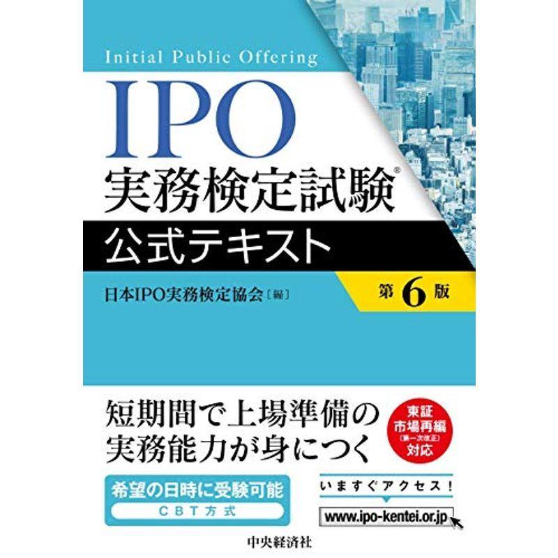 IPO実務検定試験公式テキスト〈第6版〉 医療事務、診療報酬 