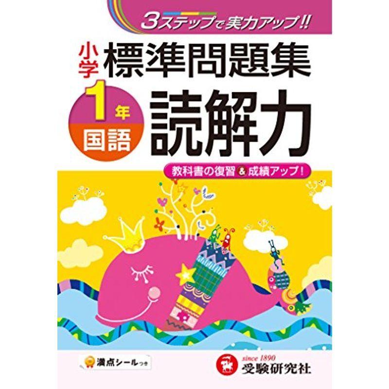 決算特価商品 受験研究社 国語読解力1年 3ステップで実力アップ 標準問題集 小学 小学生向け参考書 問題集 Aliuminium Lt