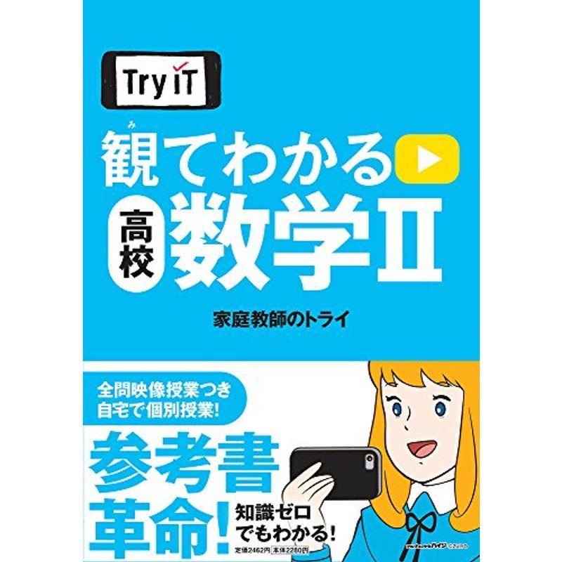 Try IT(トライイット) 観てわかる 高校数学II