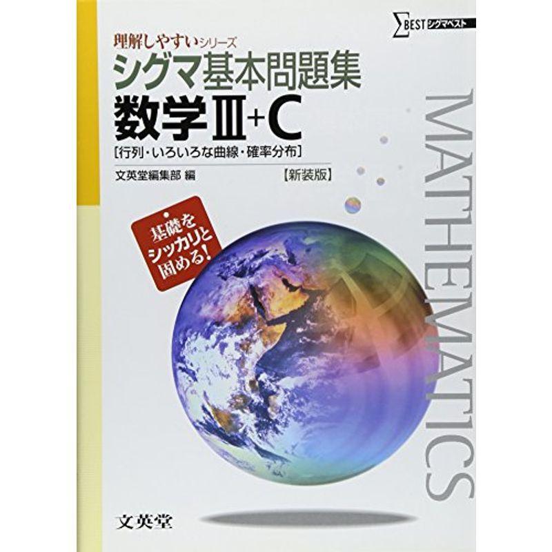 シグマ基本問題集数学 C 行列 いろいろな曲線 確率分布 新装版 理解しやすいシリーズ 数学 Www Bollywoodpapa Com