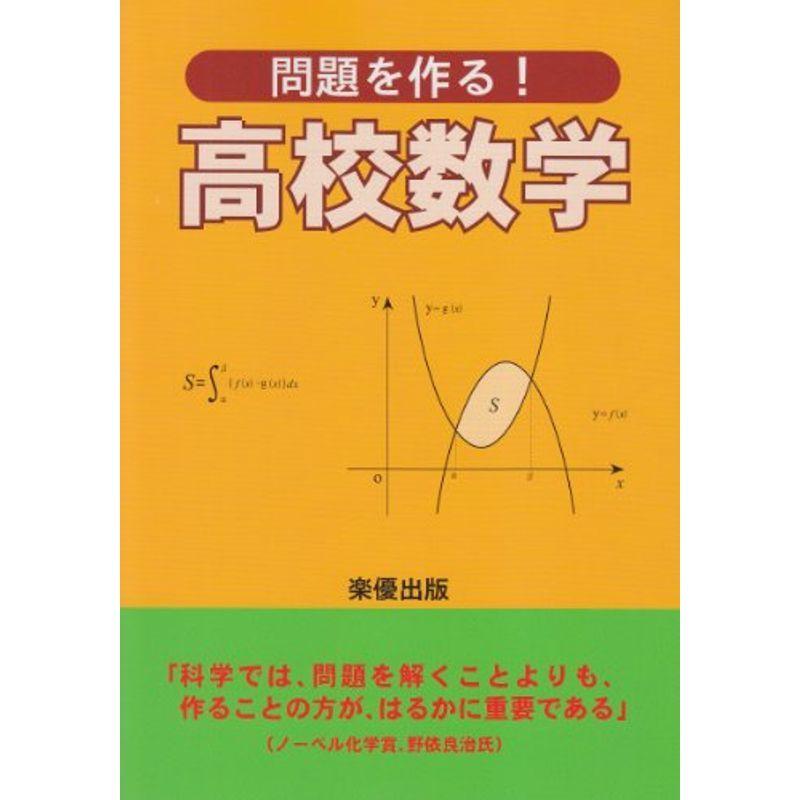 問題を作る高校数学