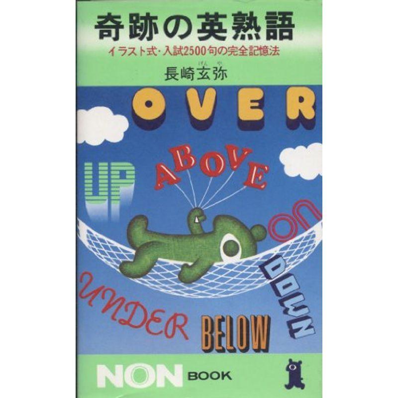 奇跡の英熟語 イラスト式 入試2500句の完全記憶法 ノン ブック us ショップりす山 通販 Yahoo ショッピング