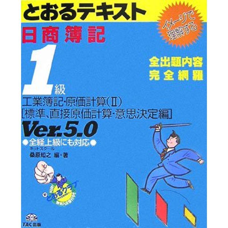 日商簿記1級とおるテキスト 工業簿記 原価計算 2 標準 直接原価計算 意思決定編 医療事務 診療報酬 Kingsafaritours Com