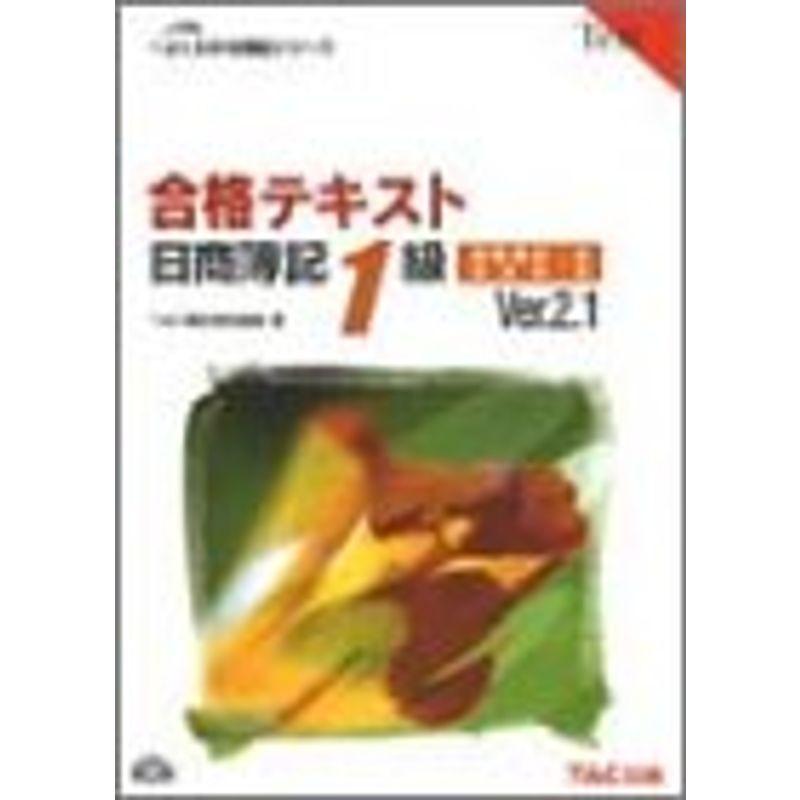 合格テキスト 日商簿記1級商業簿記 会計学 1 日商簿記1級商業簿記 会計学 1 よくわかる簿記シリーズ usならショッピング ランキングや口コミも豊富なネット通販 更にお得なpaypay残高も スマホアプリも充実で毎日どこからでも気になる商品