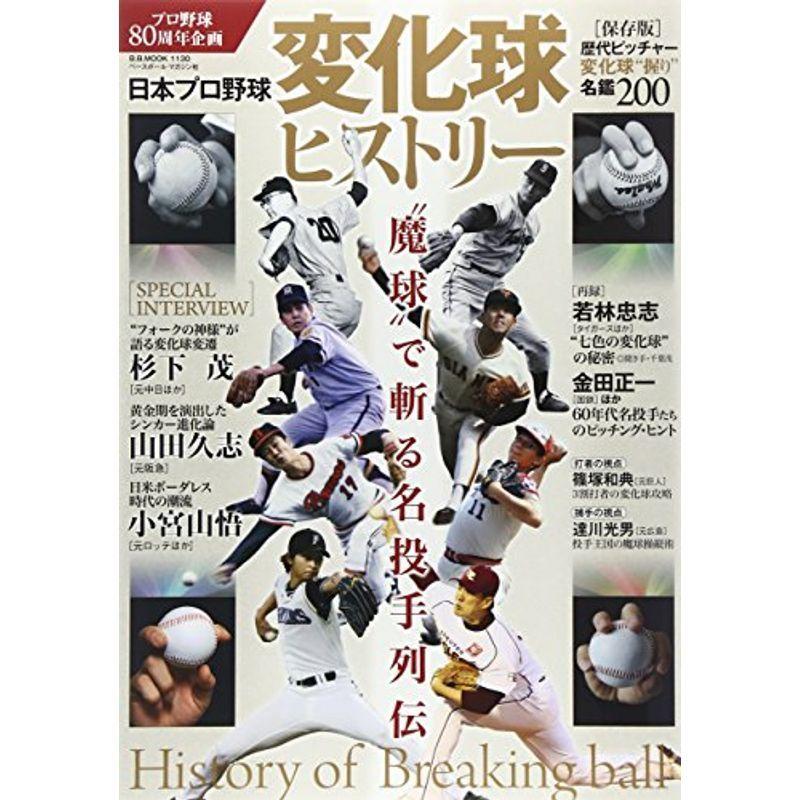 日本プロ野球変化球ヒストリー 魔球 で斬る名投手列伝 B B Mook 1130 us ショップりす山 通販 Yahoo ショッピング