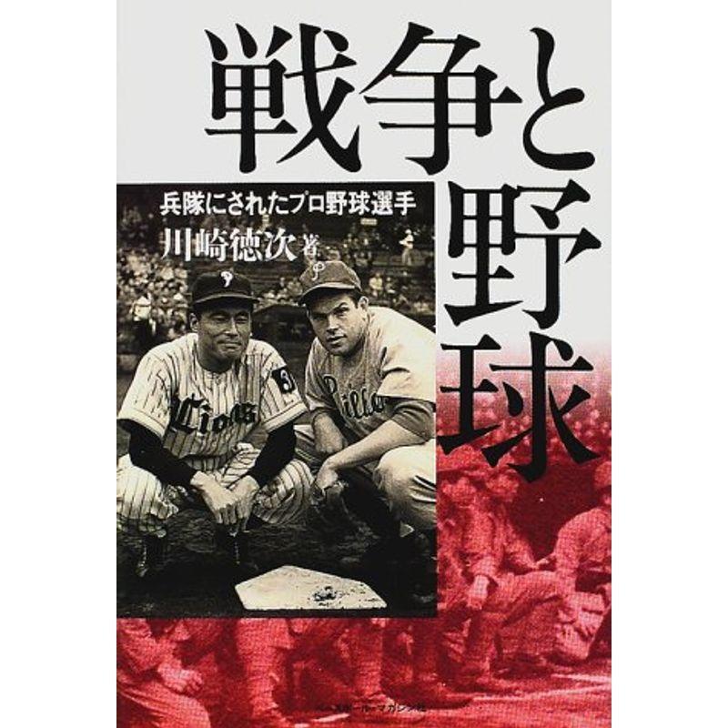 戦争と野球 兵隊にされたプロ野球選手 戦争史 Idealauto Ee