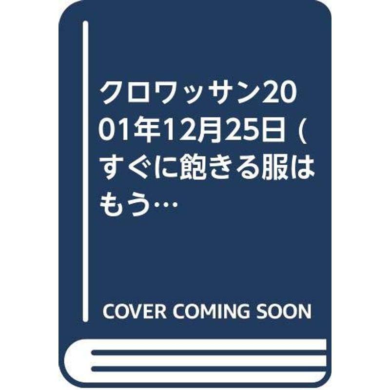 超特価sale開催 すぐに飽きる服はもういらない長く着られる服の条件 クロワッサン01年12月25日 男性誌 Www Festivaldechaillol Com