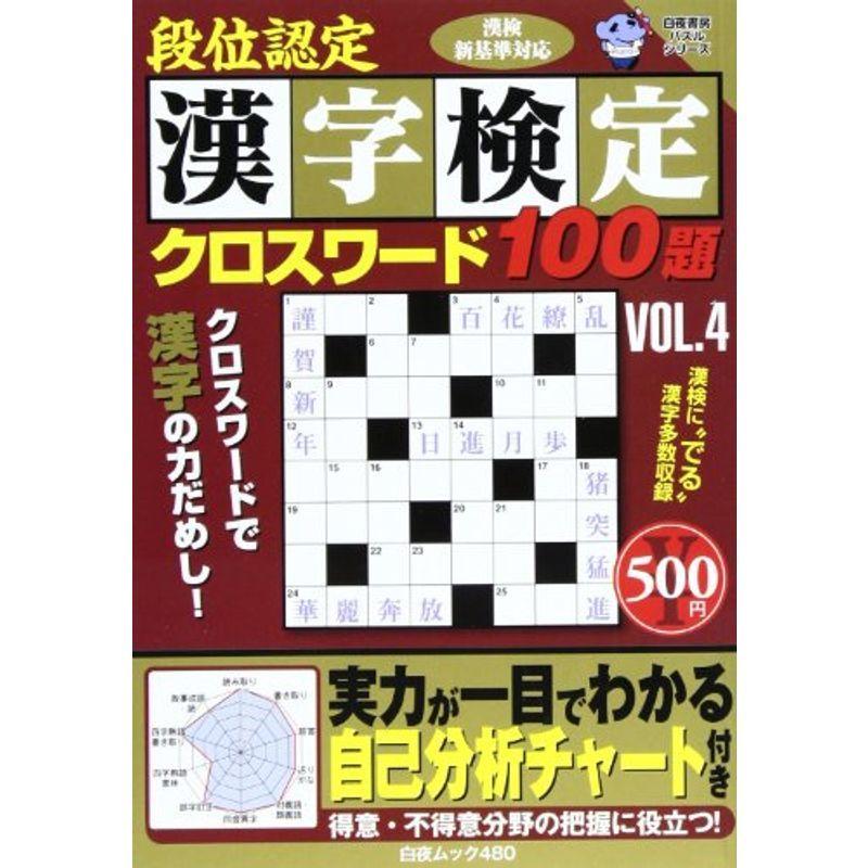 段位認定漢字検定クロスワード100題 Vol 4 白夜ムック Vol 480 白夜書房パズルシリーズ us ショップりす山 通販 Yahoo ショッピング